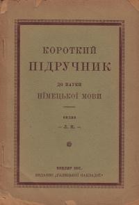 Н. Короткий підручник до науки німецької мови