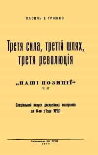 Гришко В. Третя сила, третій шлях, третя революція