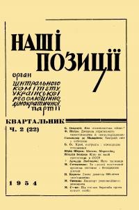 Наші позиції. – 1954. – ч. 2 (22)