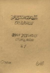 Український Селянин. – 1946. – Ч. 1