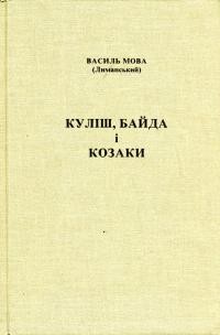 Мова В. (Лиманський). Куліш, Байда і козаки