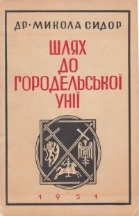 Сидор М. Шлях до Городельської Унії