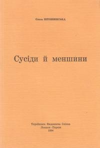 Вітошинська О Сусіди й меншини