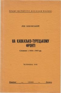 Биковський Л. На кавказько-турецькому фронті: спомини з 1916-1918 рр.