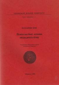 Янів В. Психологічні основи окциденталізму