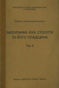 Полонська-Василенко Н. Запоріжжя XVIII та його спадщина том 2