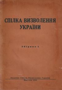 Спілка Визволення України (ідейні основи, історія та матеріяли для пізнання її діяльности на рідних землях) зб. 1