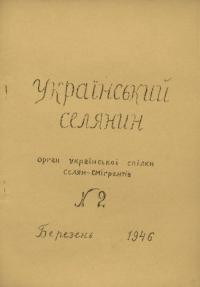 Український Селянин. – 1946. – Ч. 2