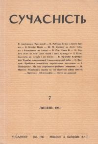 Сучасність. – 1961.- 07