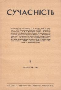 Сучасність. – 1961. – 09