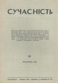 Сучасність. – 1961. – 10