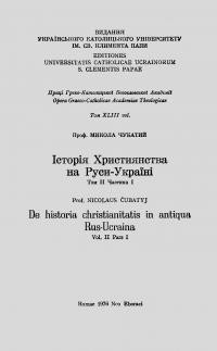 Чубатий М. Історія християнства на Руси-Україні т. 2 ч. 1 (1353-1458)