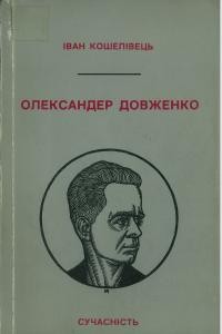 Кошелівець І. Олександер Довженко