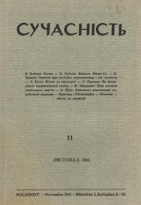 Сучасність. – 1961. – 11