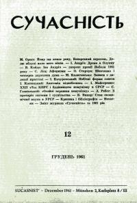 Сучасність. – 1961. – 12