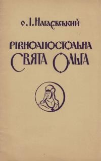 Нагаєвський І., о. Рівноапостольна Свята Ольга-Олена княгиня й володарка Руси-України