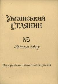 Український Селянин. – 1946. – Ч. 3