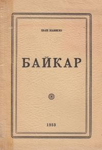 Манило І. Байкар: книга для всіх і для нікого