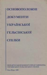 Установчі документи Української Гельсінської Спілки