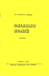 Зозуля О., Терпкий О. Слідами подій