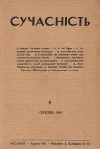 Сучасність. – 1961. – 8