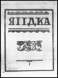 Ягідка. – 1931. – ч. 1