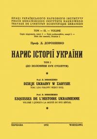 Дорошенко Д. Нарис історії України т. 1 (до половини XVII ст.)