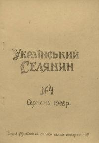 Український Селянин. – 1946. – Ч. 4