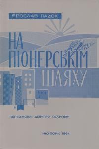 Падох Я. На піонерськім шляху