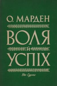 Марден О. Воля й успіх