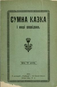 Сумна казка і інші оповідання