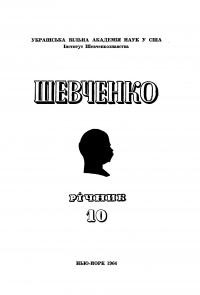 Шевченко. Річник 10