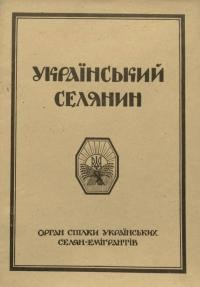 Український Селянин. – 1946. – Ч. 5