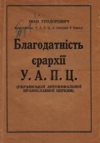 Теодорович І. Благодатність єрархії УАПЦ