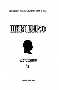 Шевченко. Річник 7