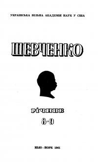 Шевченко. Річник 8-9