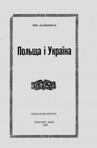 Осьмомисл М. Польща і Україна