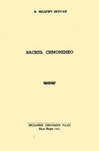 Модрич-Верган В. Василь Симоненко