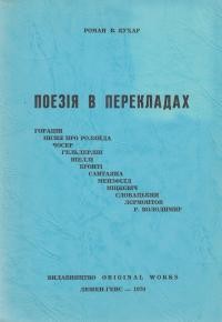 Кухар Р. Поезія в перекладах