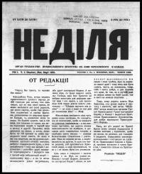 Неділя. – 1932. – ч. 1