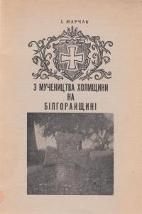 Марчак І. З мучеництва Холмщини на Білгорайщині