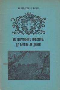 Гаюк С. Від церковного престола до Берези за дроти