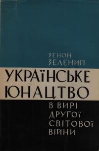 Зелений З. Українське юнацтво в вирі другої світової війни