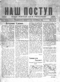 Наш Поступ. – 1932. – ч. 1