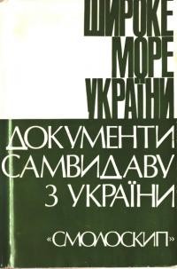 Широке море України: документи самвидаву з України