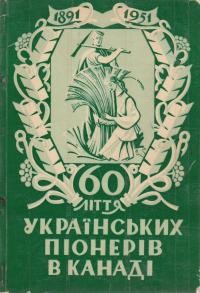 Білецький Л. Українські піонери в Канаді 1891-1951