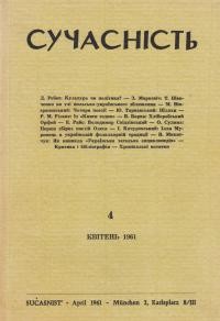 Сучасність. – 1961. – ч. 4