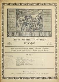 Український Скиталець. – 1922. – ч. 11