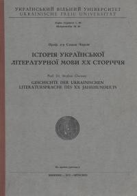 Чорній С. Історія української літературної мови ХХ сторіччя