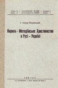 Нагаєвський І., о. Кирило-Методіївське Християнство на Руси-Україні